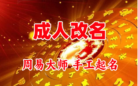 美溪成人改名-找大师一对一改名先分析后改名
